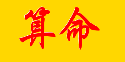 算命、取名、看相